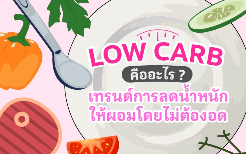 Low Carb คืออะไร เทรนด์การลดน้ำหนักให้ผอมโดยไม่ต้องอด